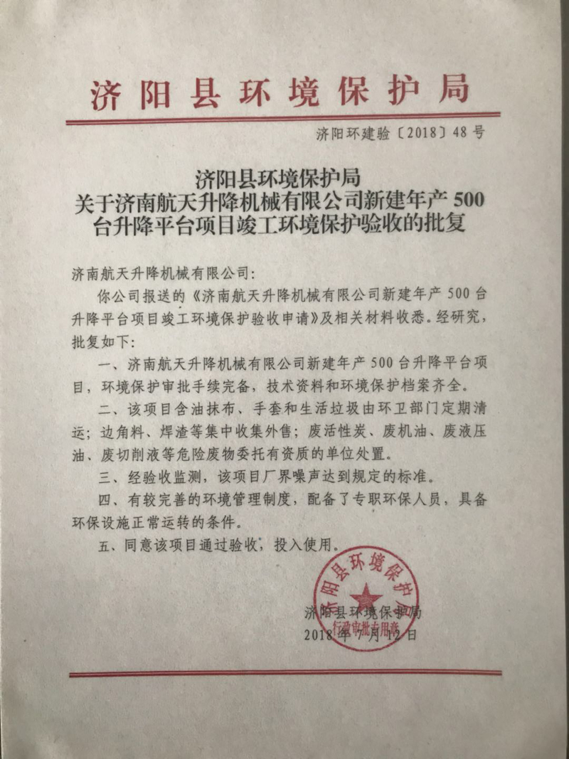 2018年新建年產500臺升降平臺項目竣工環境保護驗收的批復